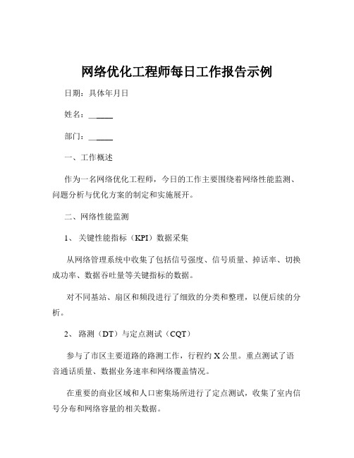 网络优化工程师每日工作报告示例