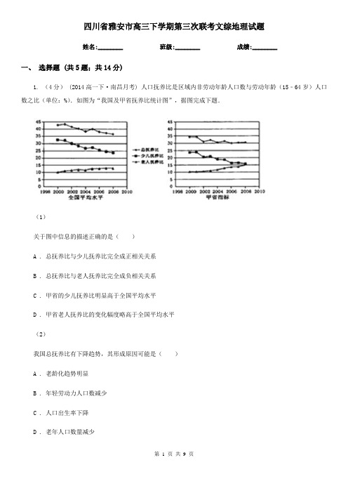 四川省雅安市高三下学期第三次联考文综地理试题