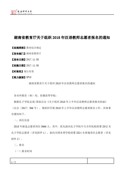 湖南省教育厅关于组织2018年汉语教师志愿者报名的通知