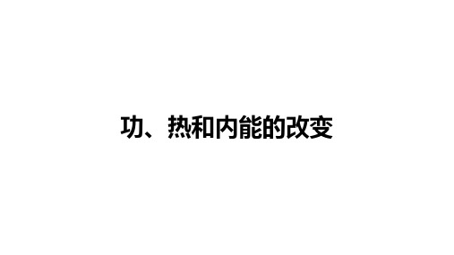 人教版高中物理 选择性 必修第三册：功、热和内能的改变【精品课件】