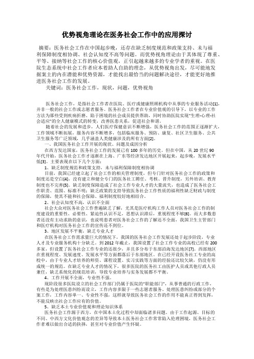 优势视角理论在医务社会工作中的应用探讨