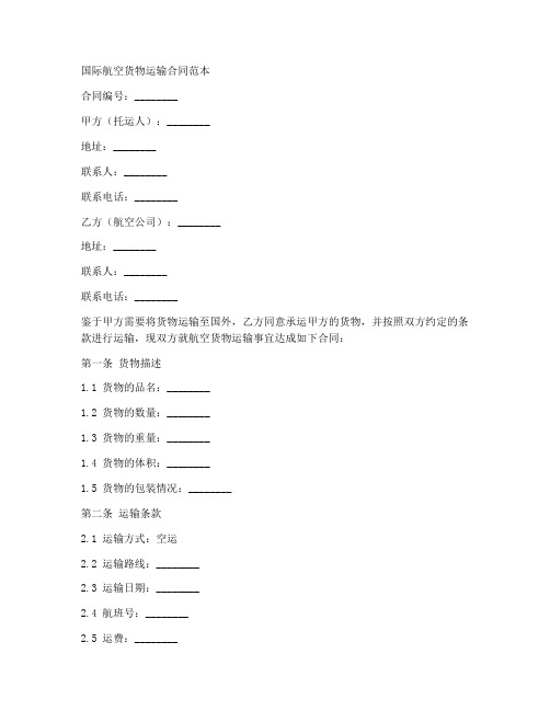 国际航空货物运输合同范本