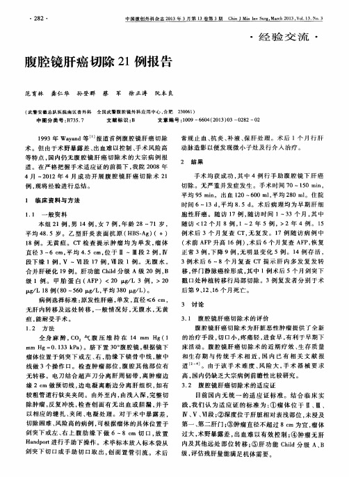 腹腔镜肝癌切除21例报告