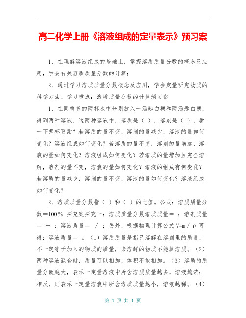 高二化学上册《溶液组成的定量表示》预习案