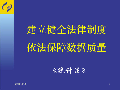 新《统计法》宣传PPT教学课件