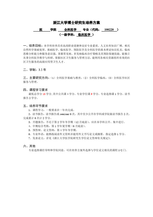 浙江大学博士研究生培养方案