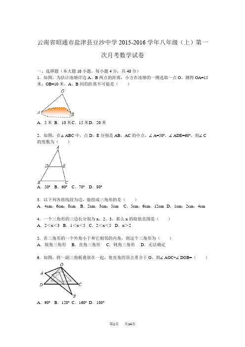 八年级(上)第一次月考数学试卷(word版解析)