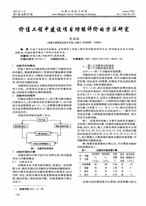 价值工程中建设项目功能评价的方法研究