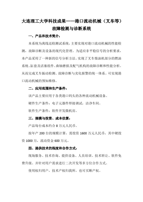 大连理工大学科技成果——港口流动机械(叉车等)故障检测与诊断系统