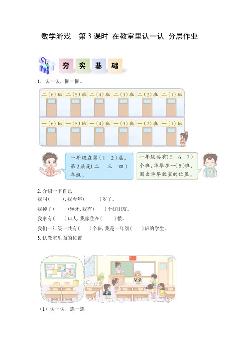 数学一年级上册第一单元数学游戏单元 第3课时 在教室里认一认(分层作业)