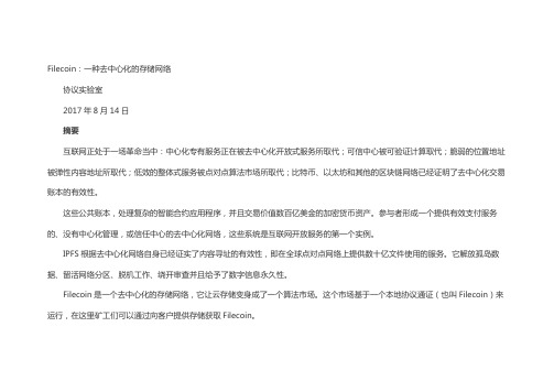 中文版完整版 Filecoin白皮书