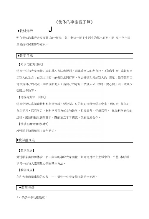 五年级上品德与社会教案：集体的事谁说了算.docx