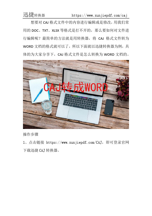 用转换器将CAJ格式文件转为WORD文档的步骤