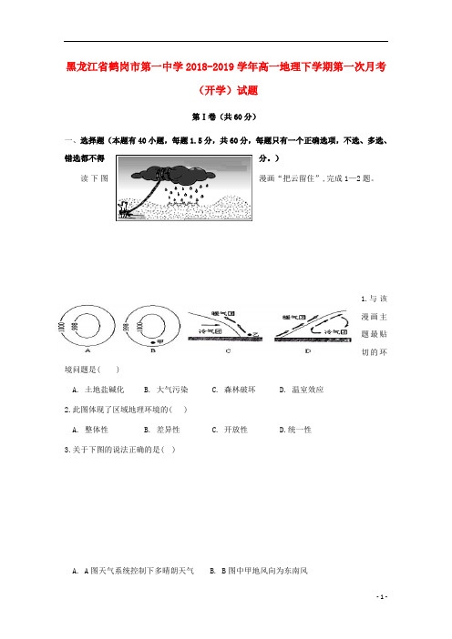 黑龙江省鹤岗市第一中学2018_2019学年高一地理下学期第一次月考(开学)试题