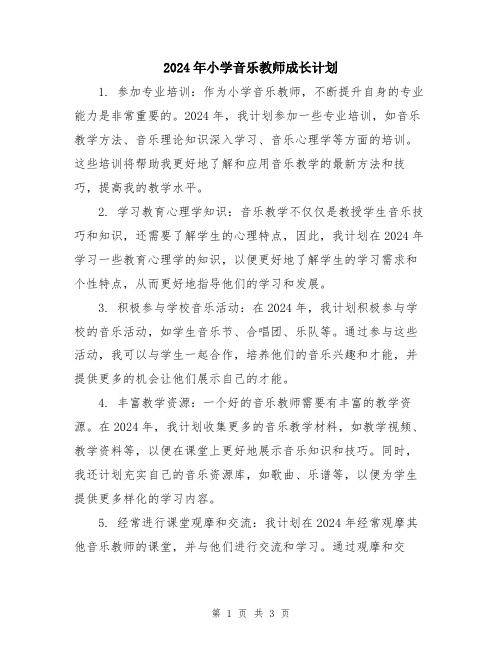 2024年小学音乐教师成长计划