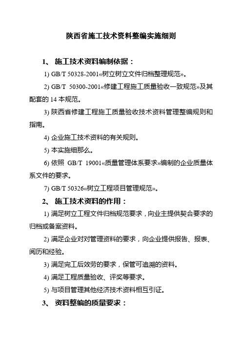 陕西省施工技术资料整编实施细则