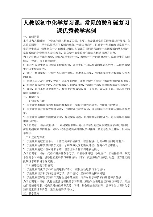 人教版初中化学复习课：常见的酸和碱复习课优秀教学案例