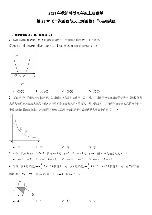 2023年秋沪科版九年级上册数学第21章 二次函数与反比例函数 单元测试题(含答案)