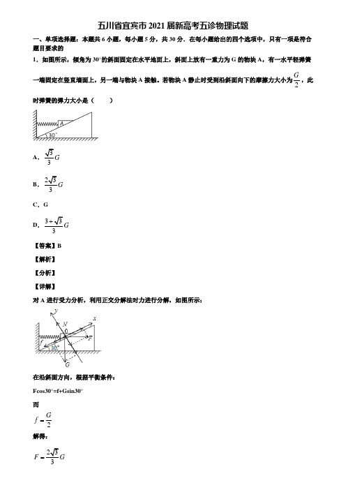 五川省宜宾市2021届新高考五诊物理试题含解析