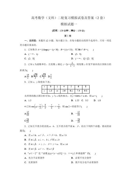 高考数学(文科)二轮复习模拟试卷及答案