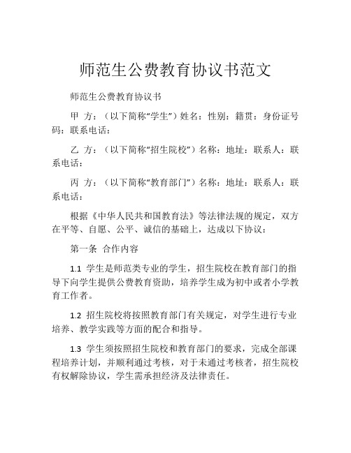 师范生公费教育协议书范文