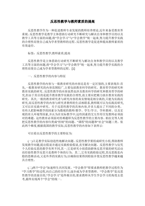 反思性教学与教师素质的提高