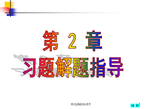 机械制图习题集第2章习题指导