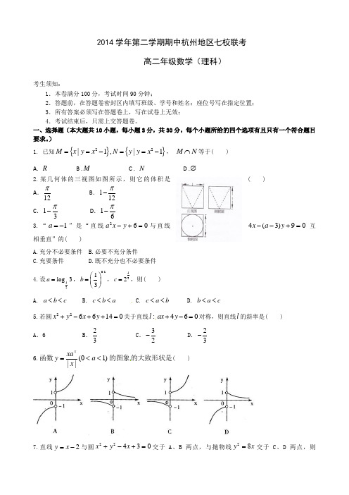 浙江高二下学期期中联考理科数学试题 有答案