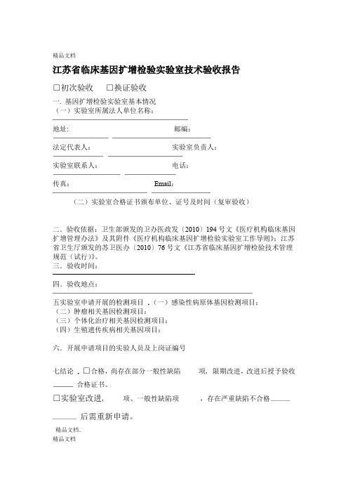 最新江苏临床基因扩增检验试验室技术验收评审表版