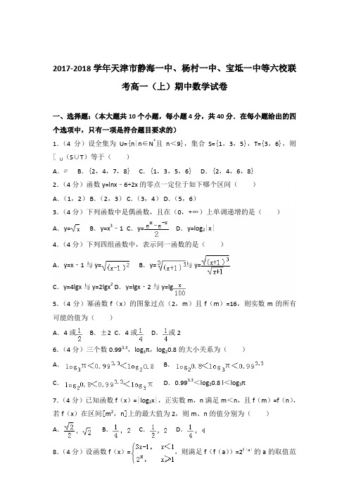 2017-2018年天津市静海一中、宝坻一中等六校联考高一(上)期中数学试卷及参考答案