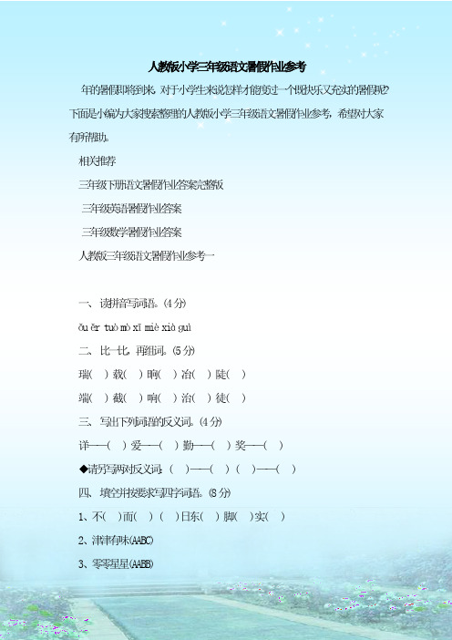 最新整理人教版小学三年级语文暑假作业参考