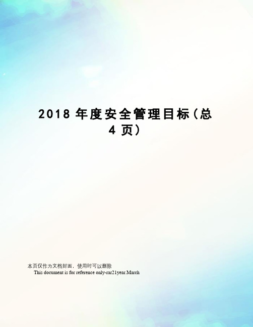 2018年度安全管理目标