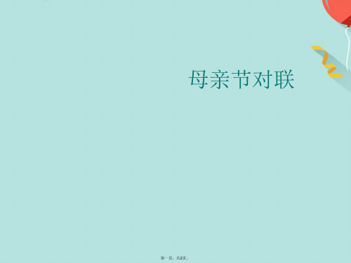 母亲节对联(共2张PPT)