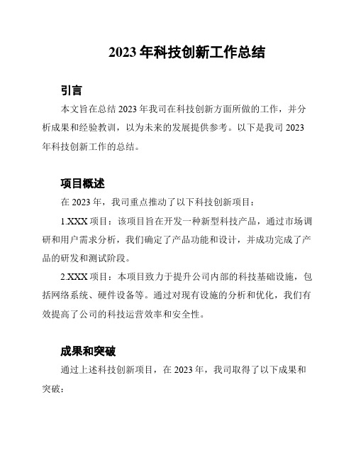 2023年科技创新工作总结