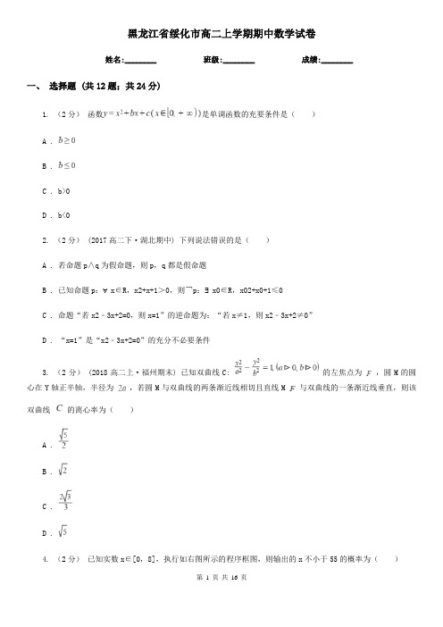 黑龙江省绥化市高二上学期期中数学试卷