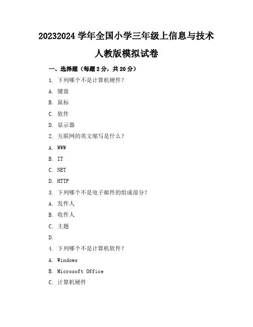 2023-2024学年全国小学三年级上信息与技术人教版模拟试卷(含答案解析)