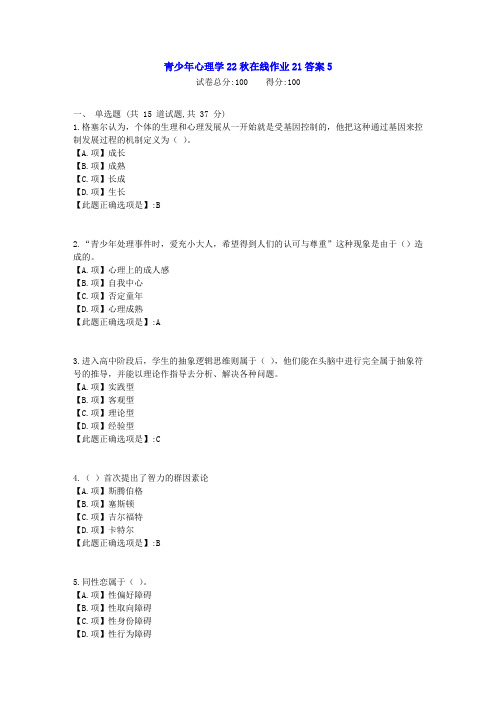 东北师范-青少年心理学22秋学期在线作业2-[学习资料]-答案5