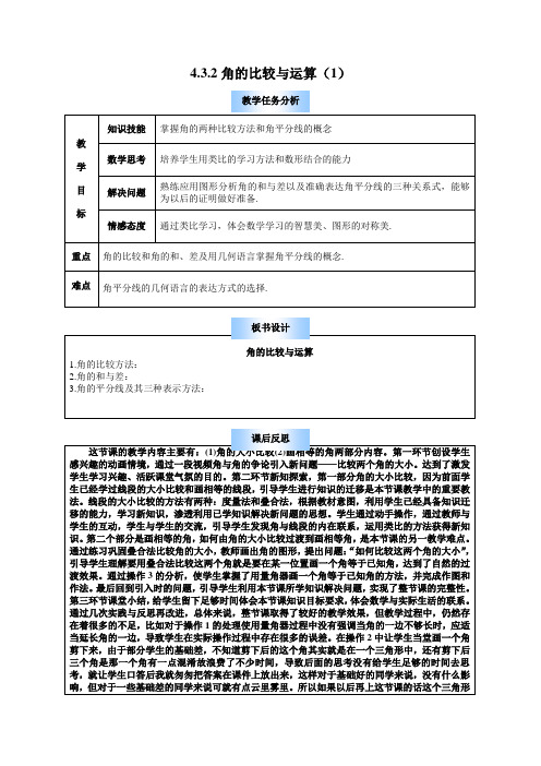 新人七上第4.3.2角的比较与运算课时教案