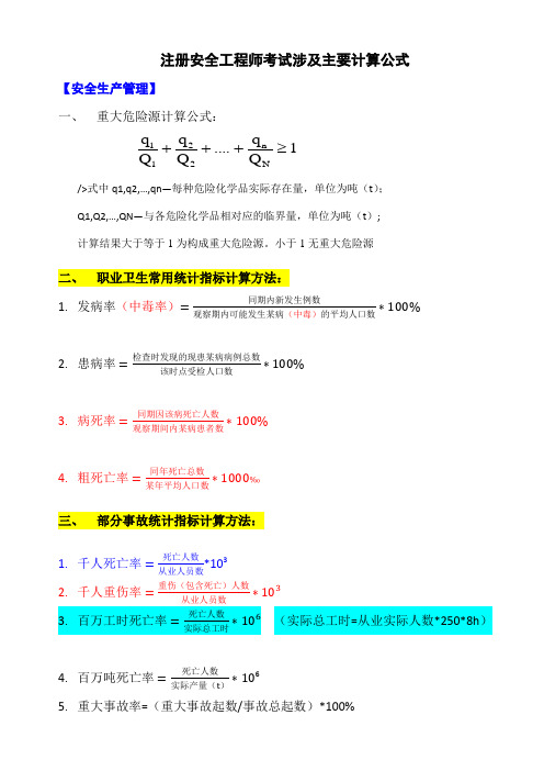 8.29.注安考试涉及主要计算公式(更新)