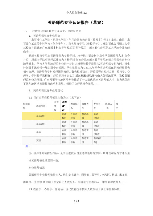 英语师范专业认证报告