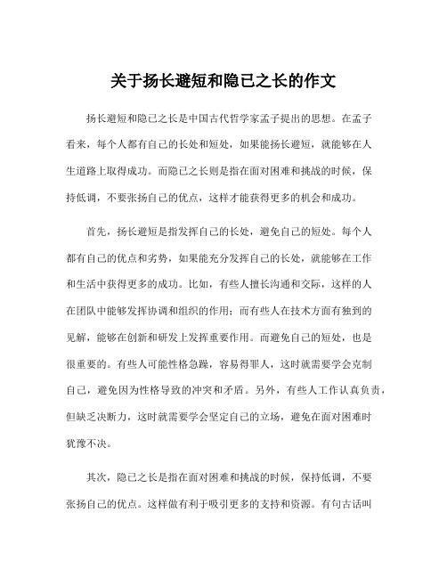 关于扬长避短和隐已之长的作文