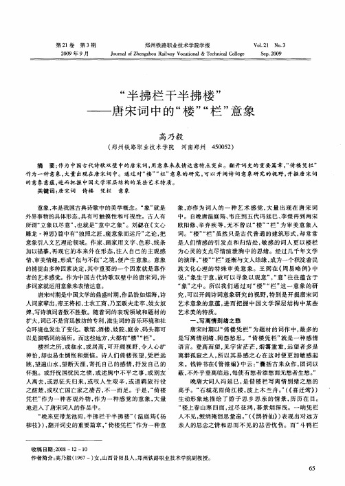 “半拂栏干半拂楼”——唐宋词中的“楼”“栏”意象