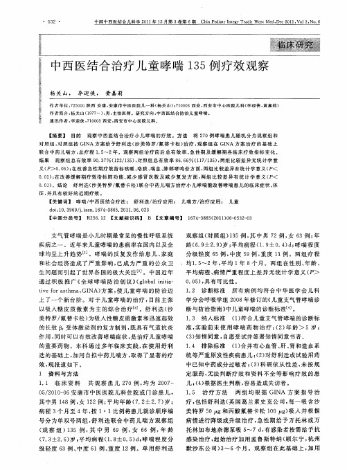 中西医结合治疗儿童哮喘135例疗效观察