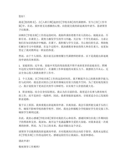 辞退离岗代课教师申请书