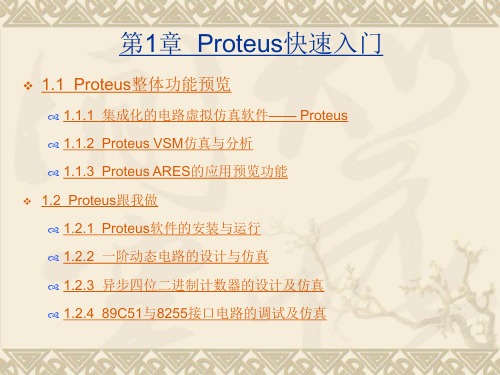 Proteus教程第1章  Proteus快速入门