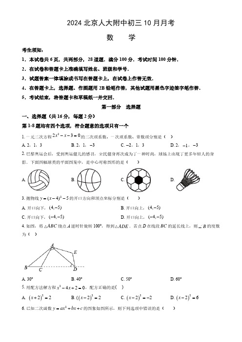 2024年北京人大附中初三(上)10月月考数学试题及答案