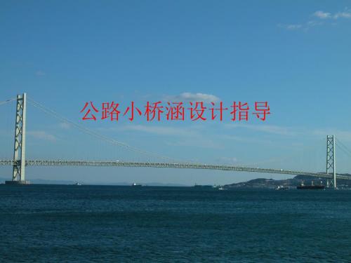 公路小桥涵设计指导