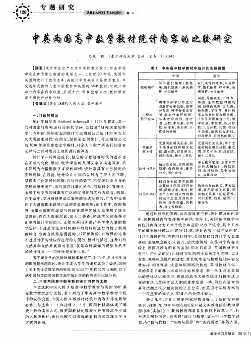 中英两国高中数学教材统计内容的比较研究