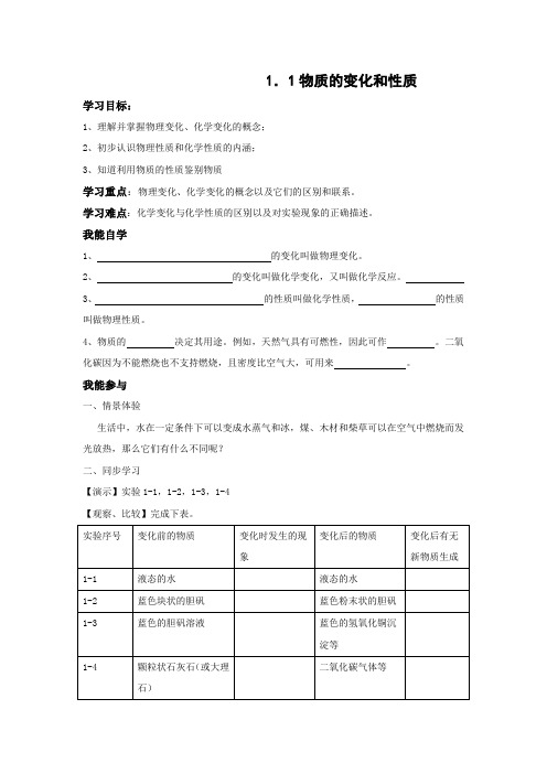 人教版化学-九年级上册学案：第一单元课题1物质的变化和性质