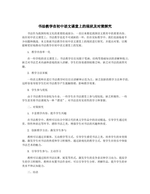 书法教学在初中语文课堂上的现状及对策探究